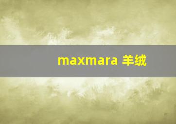 maxmara 羊绒